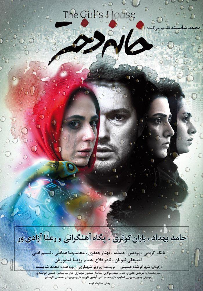 پوستر فیلم «خانه دختر»